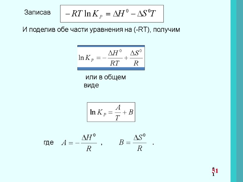 Записав   И поделив обе части уравнения на (-RT), получим  или в